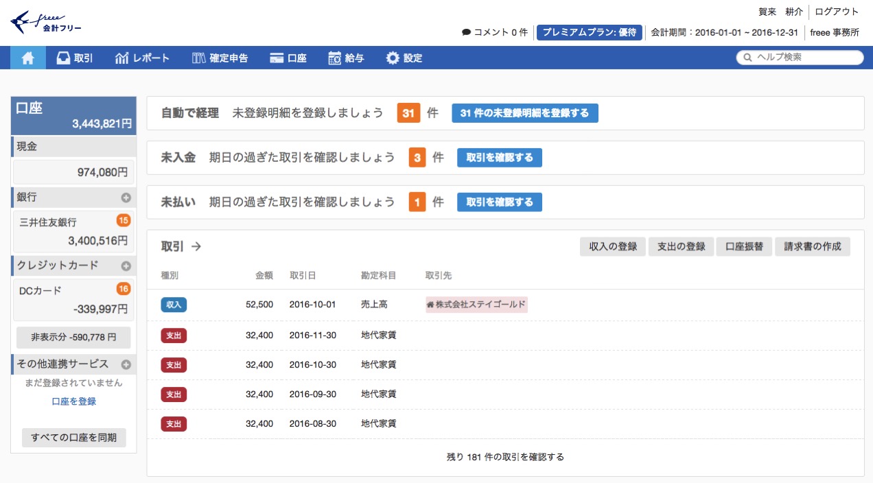 パソコン_01_会計freee_トップ.jpg パソコン 01 会計freee トップ