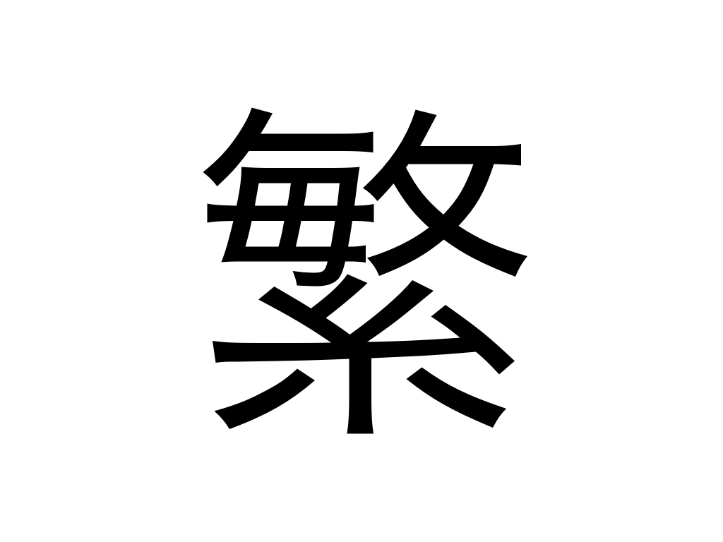 繋 ぼくにとっての16年を漢字一文字で表してみた クマノオト