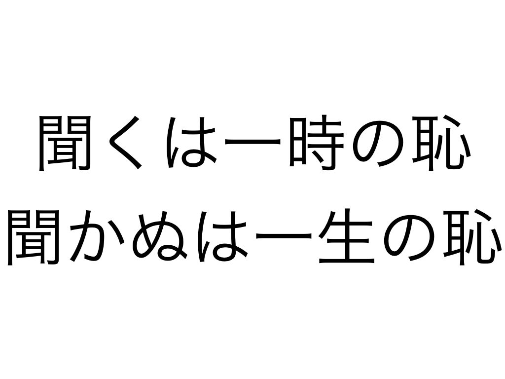 聞くは一時の恥 聞かぬは一生の恥 クマノオト